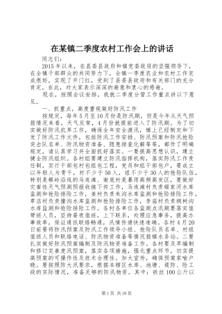 在某镇二季度农村工作会上的讲话发言