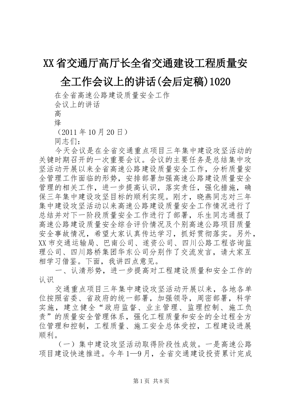 XX省交通厅高厅长全省交通建设工程质量安全工作会议上的讲话发言(会后定稿)1020_第1页