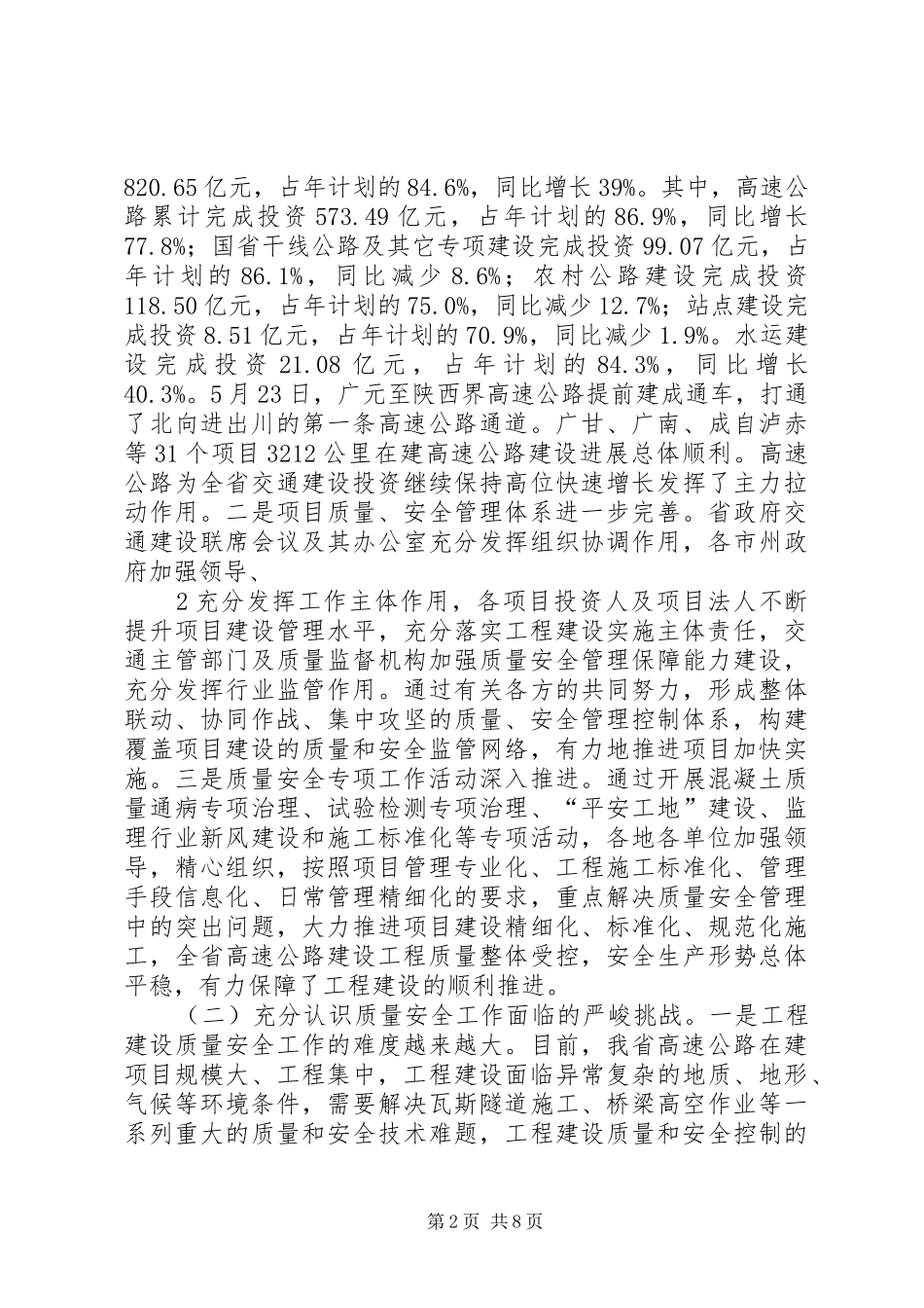 XX省交通厅高厅长全省交通建设工程质量安全工作会议上的讲话发言(会后定稿)1020_第2页