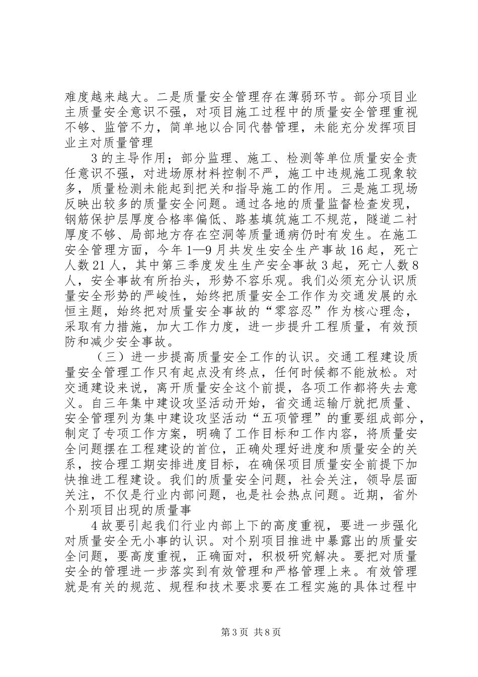 XX省交通厅高厅长全省交通建设工程质量安全工作会议上的讲话发言(会后定稿)1020_第3页