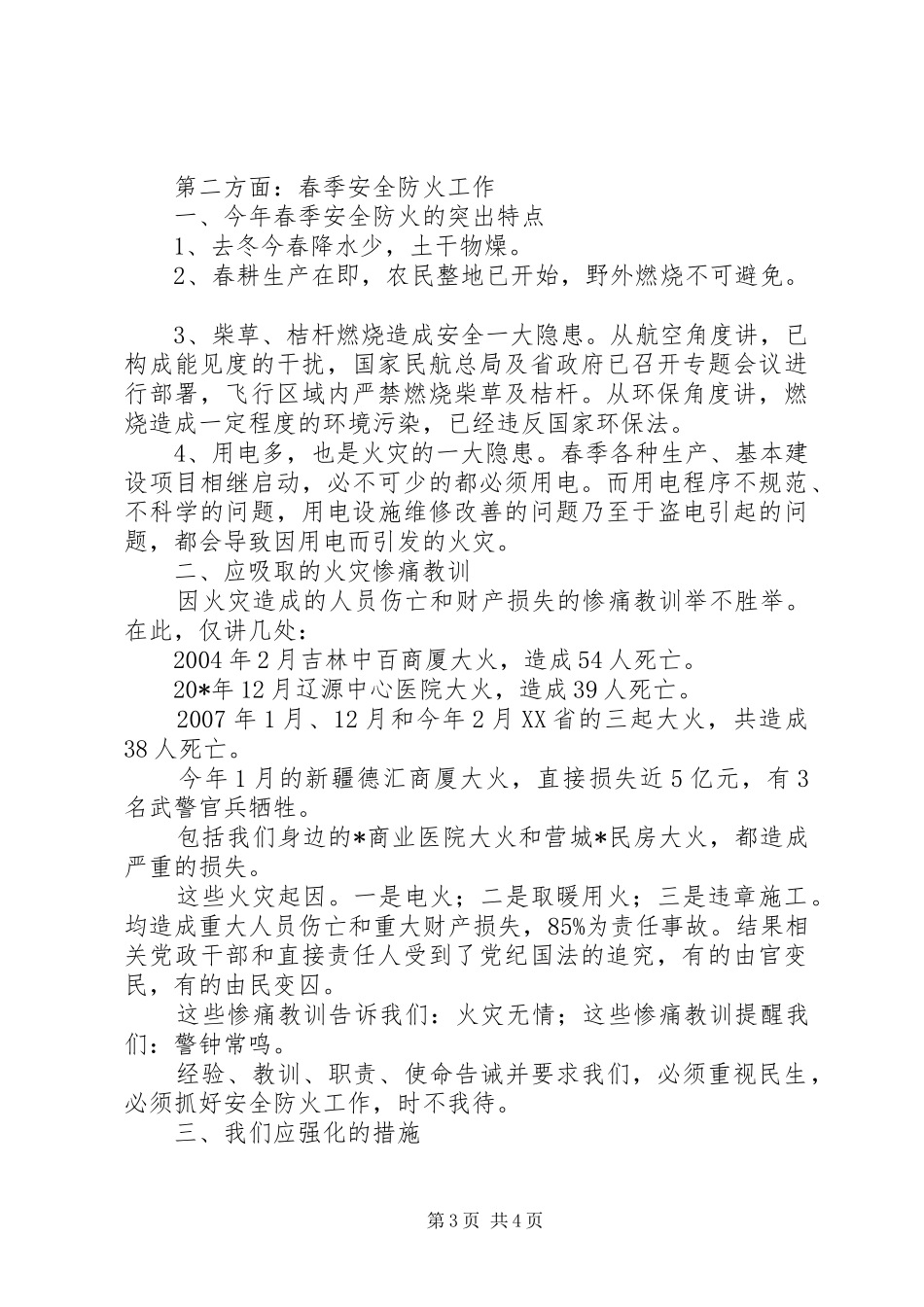 安全生产、春季防火工作会议讲话发言_第3页