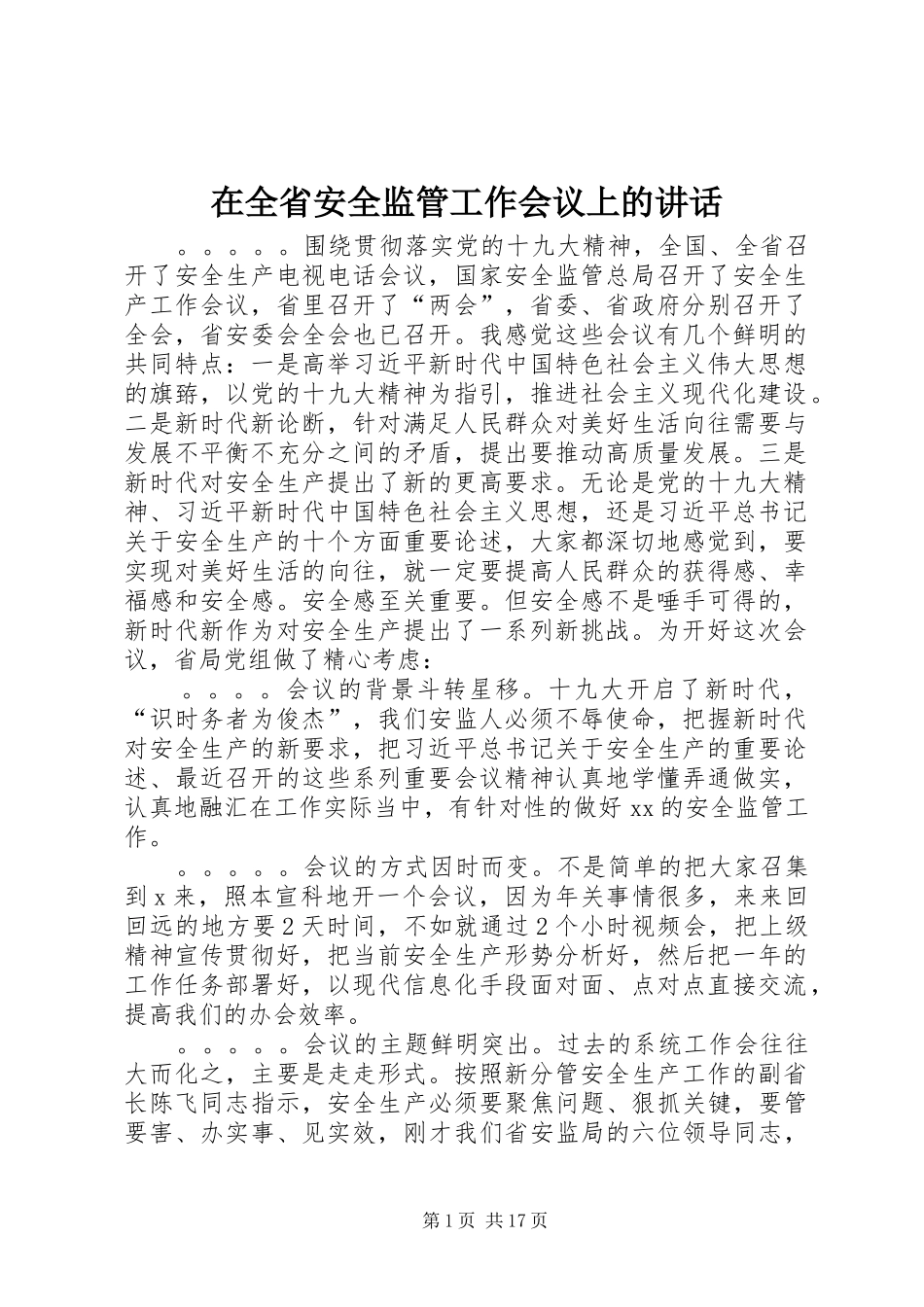 在全省安全监管工作会议上的讲话发言_第1页