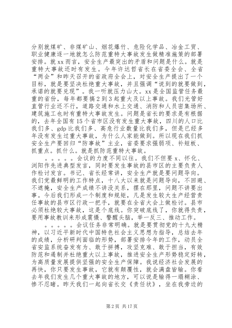 在全省安全监管工作会议上的讲话发言_第2页