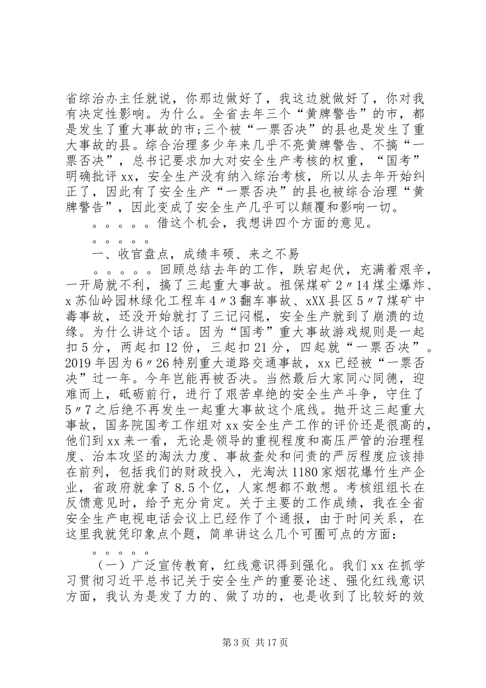在全省安全监管工作会议上的讲话发言_第3页