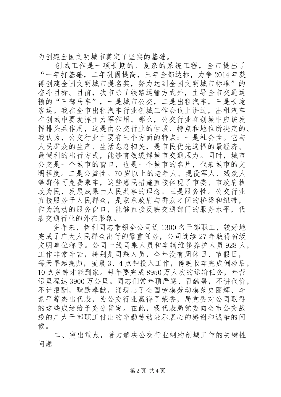 在公交公司创城工作会议上的讲话发言_第2页