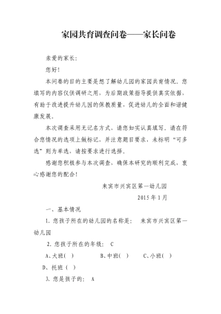 家园共育调查问卷