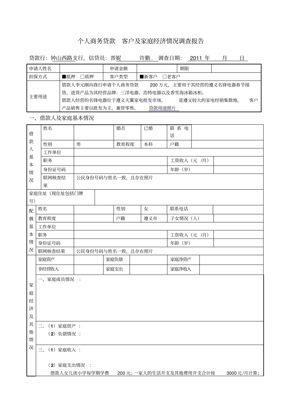 客户及家庭经济情况调查报告新_第1页