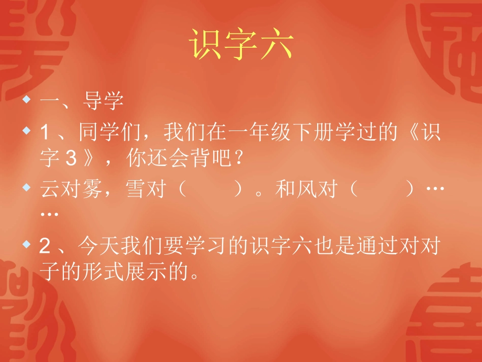 识字六MicrosoftPowerPoint演示文稿_第1页