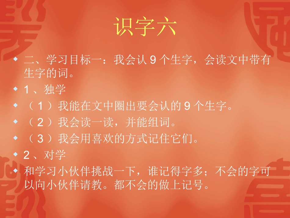 识字六MicrosoftPowerPoint演示文稿_第2页