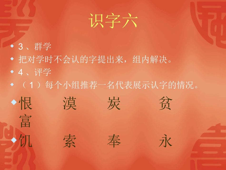 识字六MicrosoftPowerPoint演示文稿_第3页