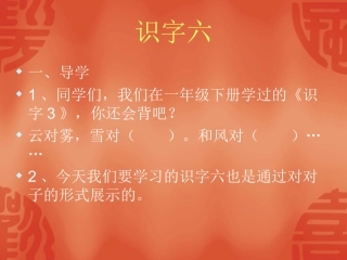 识字六MicrosoftPowerPoint演示文稿