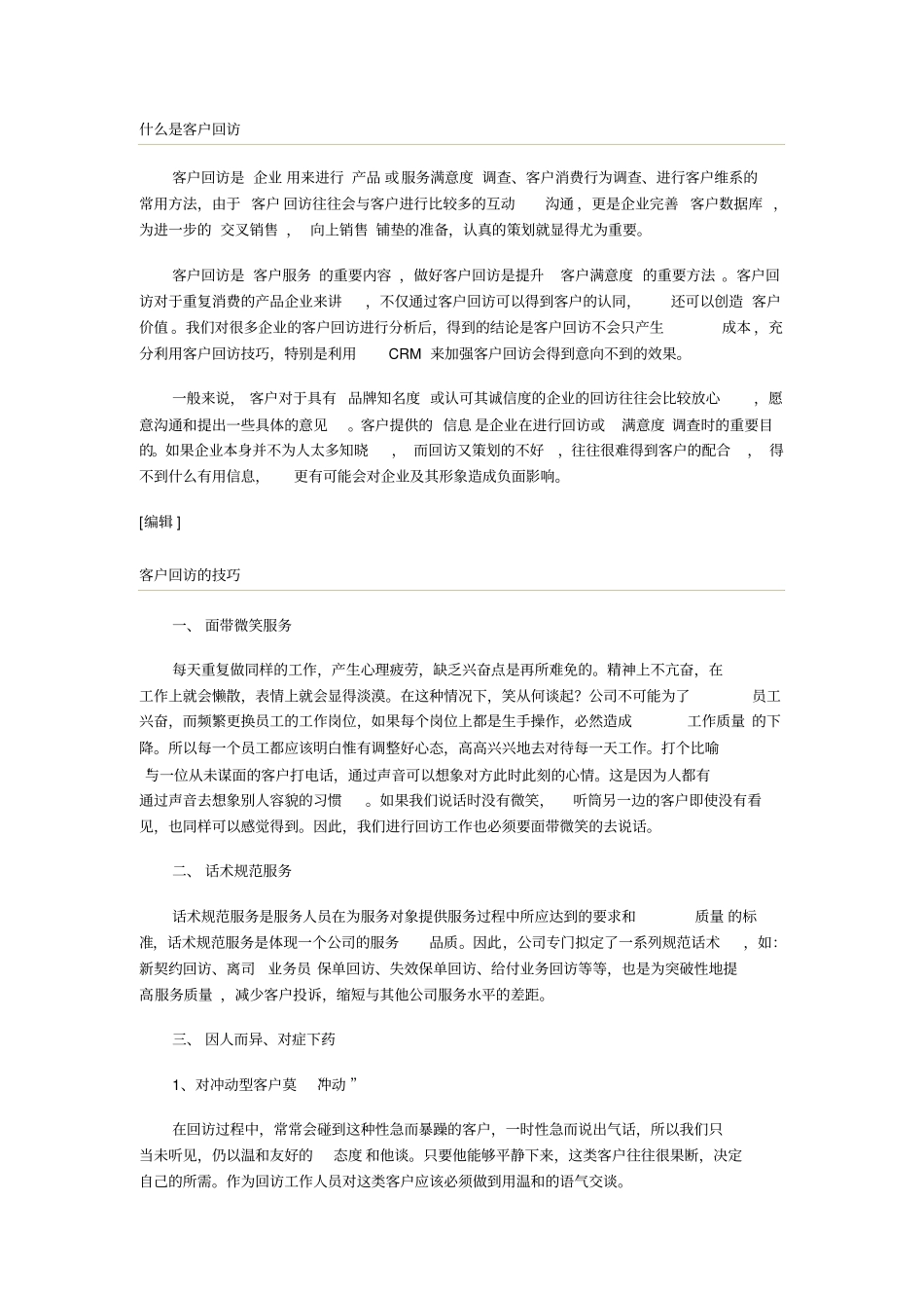 客户回访方法和流程_第1页