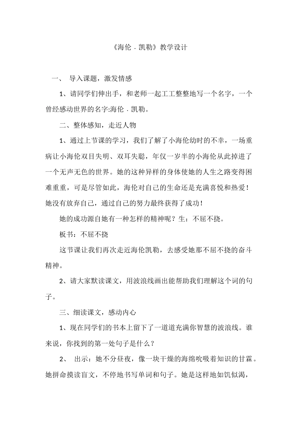 《海伦﹒凯勒》教学设计_第1页