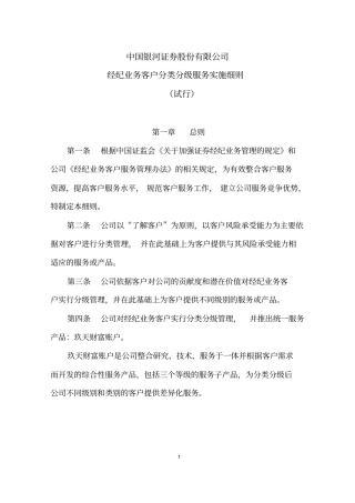 客户分类分级服务实施细则试行