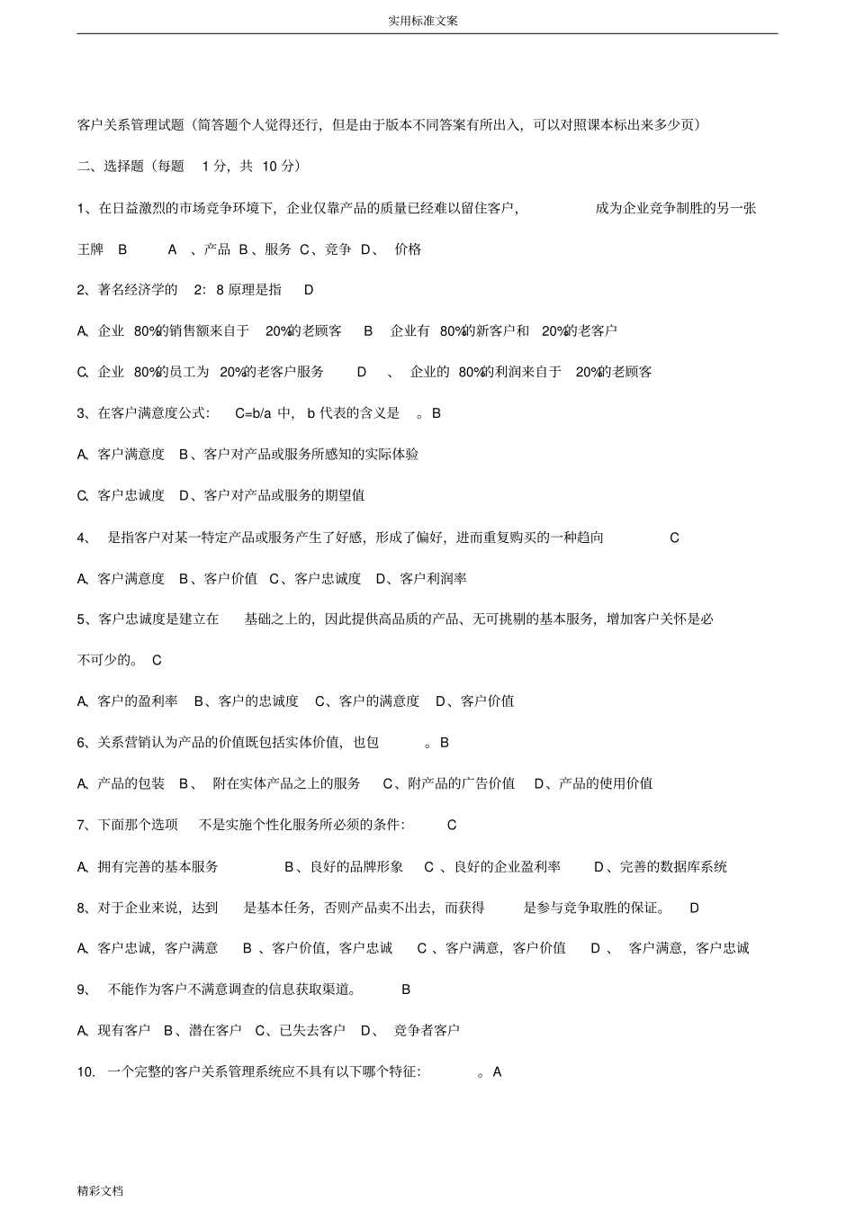 客户关系管理系统试题及问题详解史上最全!!_第1页