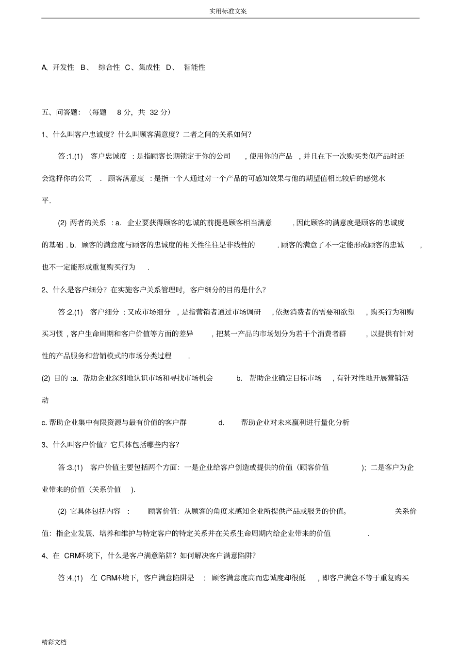 客户关系管理系统试题及问题详解史上最全!!_第2页