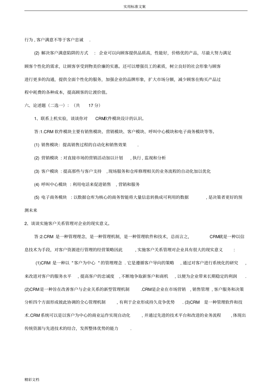 客户关系管理系统试题及问题详解史上最全!!_第3页