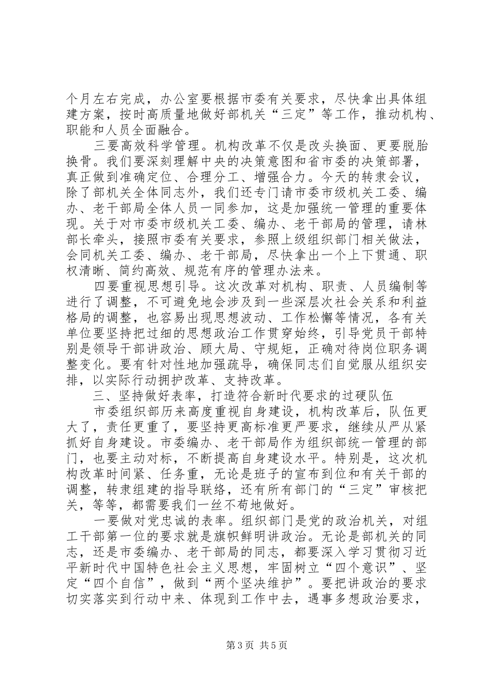 在部机关机构改革转隶会议上的讲话发言_第3页