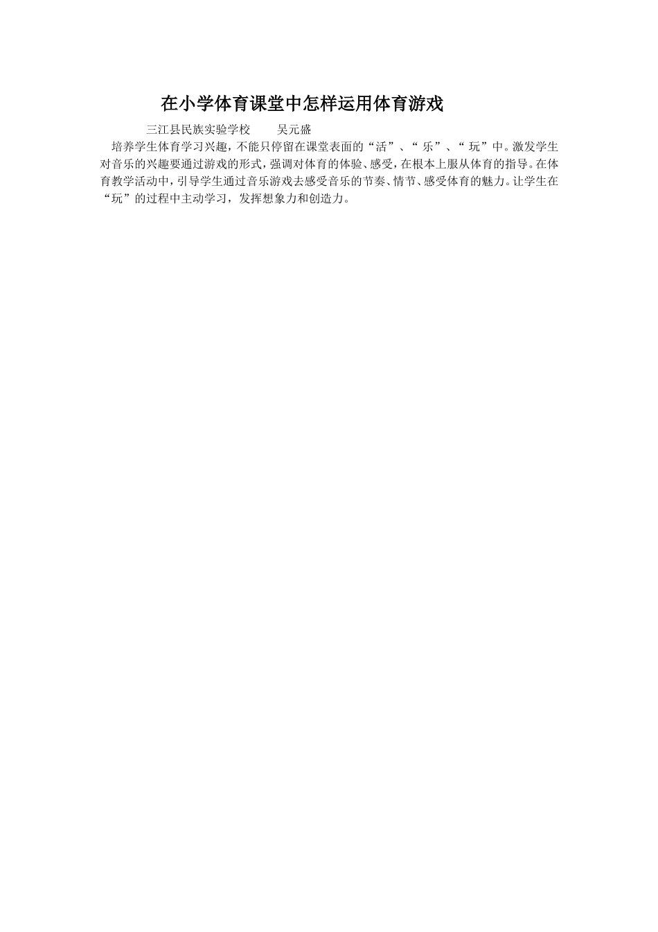 在小学体育课堂中怎样运用体育游戏_第1页