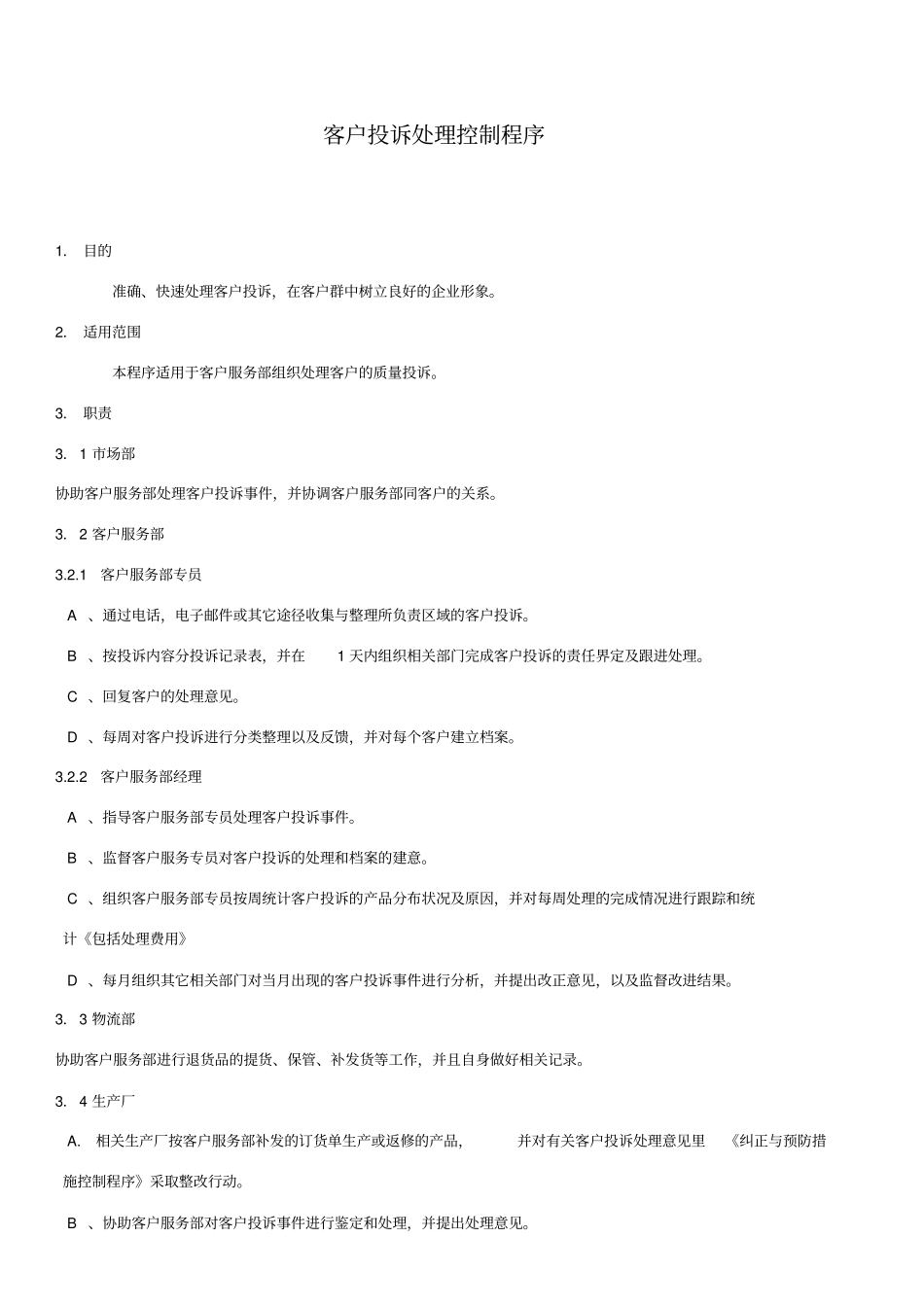 客户投诉处理控制程序_第1页