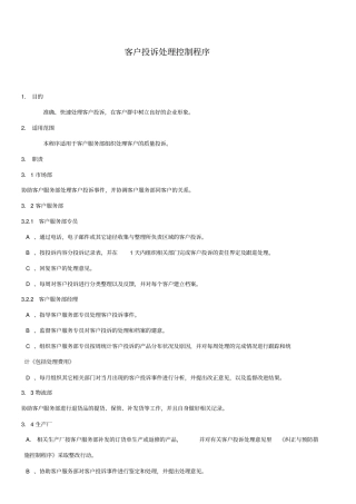 客户投诉处理控制程序