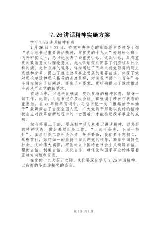 7.26讲话发言精神实施方案(3)