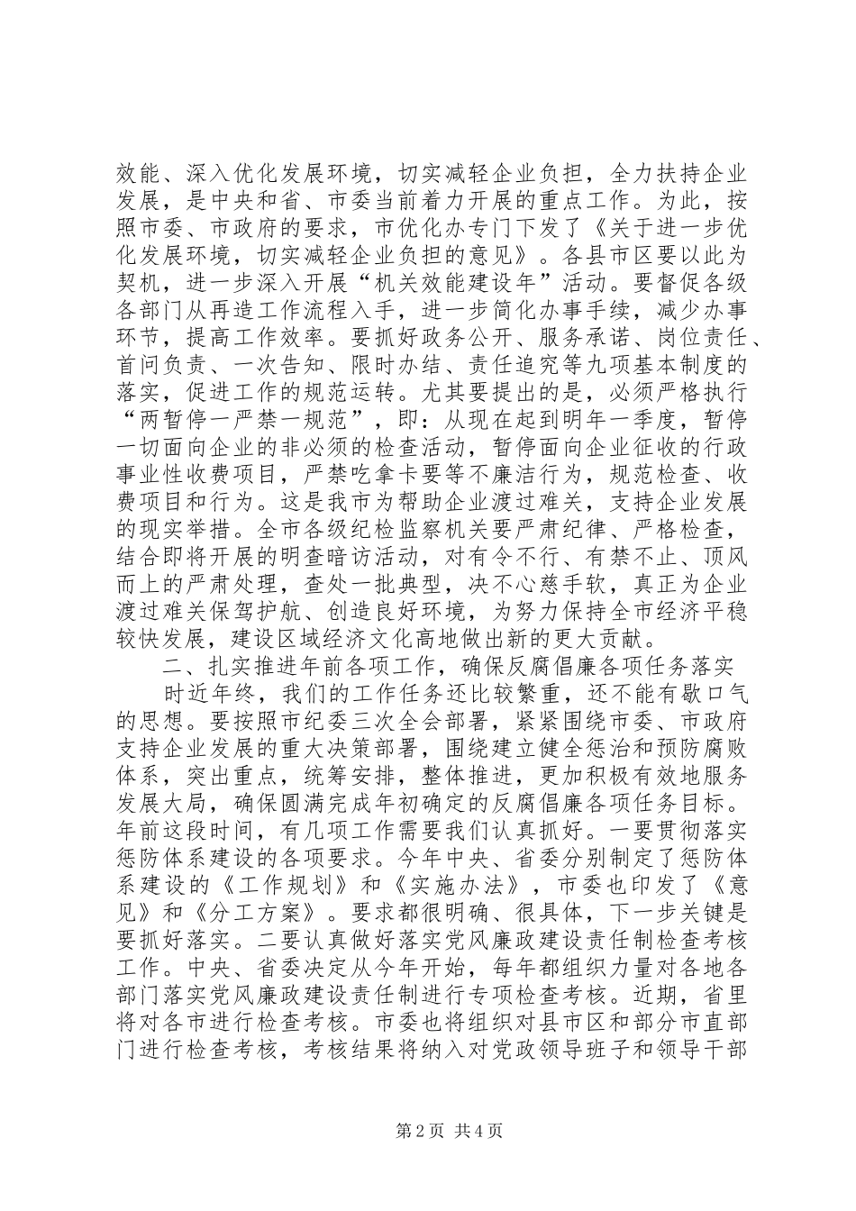 全市纪委书记座谈会的讲话发言_第2页