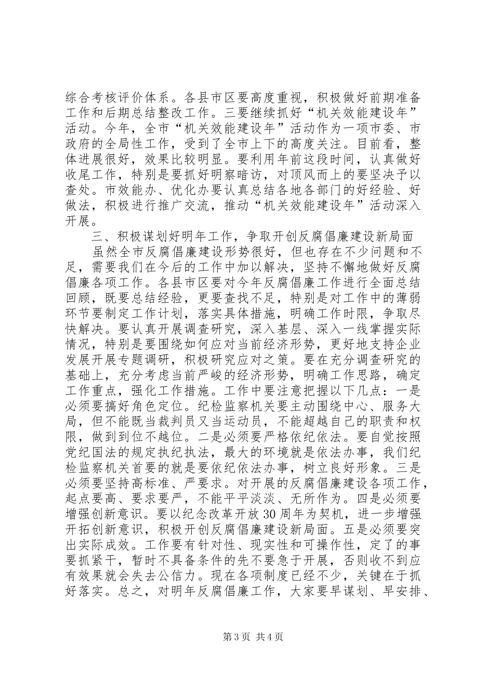 全市纪委书记座谈会的讲话发言_第3页