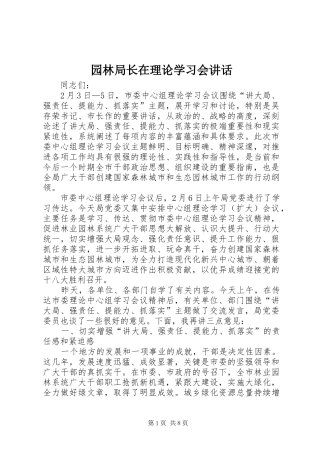 园林局长在理论学习会讲话发言