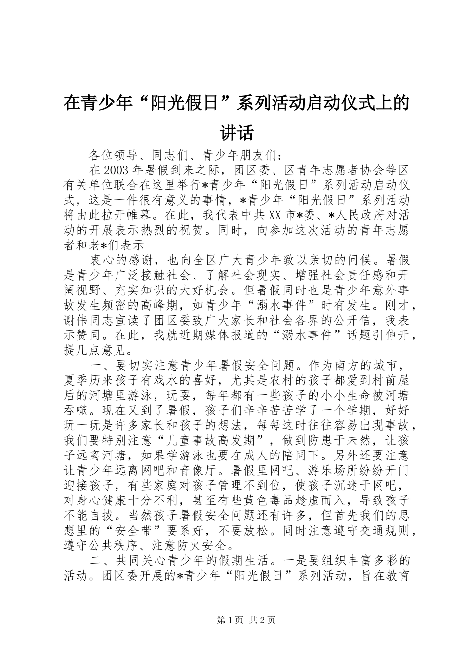在青少年“阳光假日”系列活动启动仪式上的讲话发言_第1页