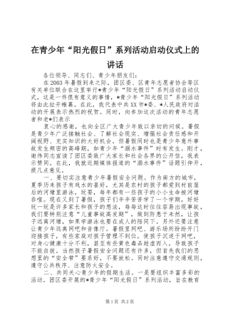 在青少年“阳光假日”系列活动启动仪式上的讲话发言