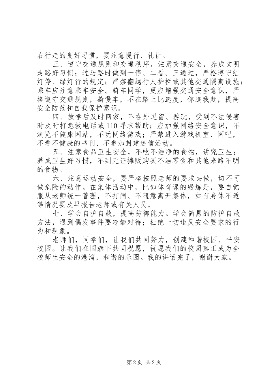 安全在我心中（关于全国中小学安全教育日的讲话发言）_第2页