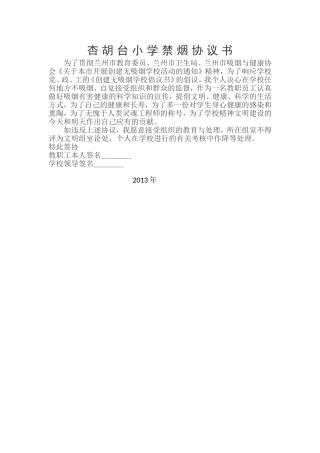 杏胡台小学禁烟协议书