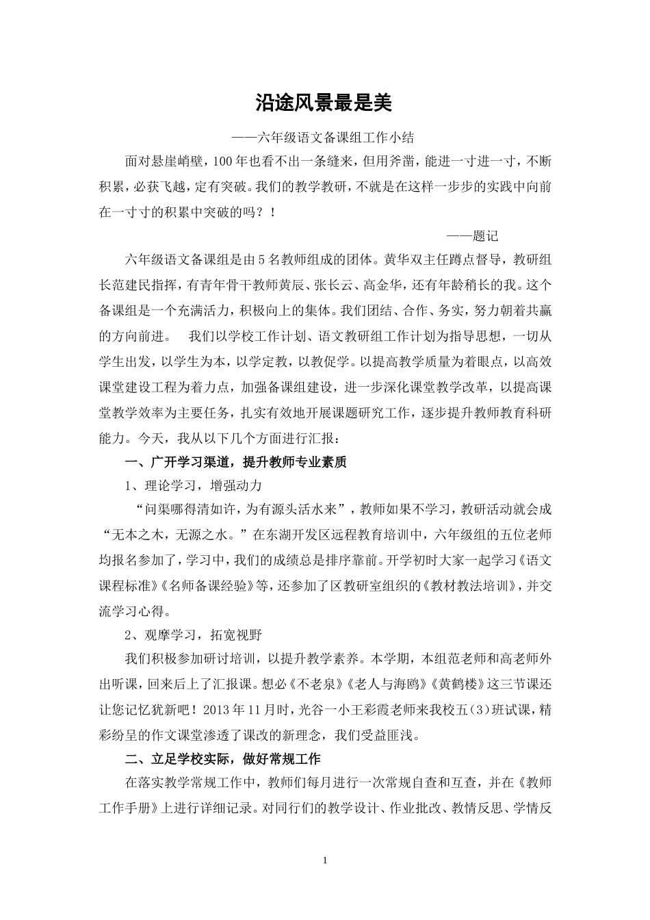 六年级语文备课组工作总结-彭慧兰_第1页