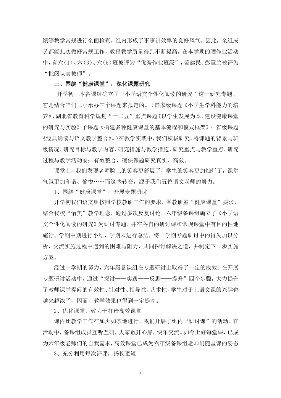 六年级语文备课组工作总结-彭慧兰_第2页