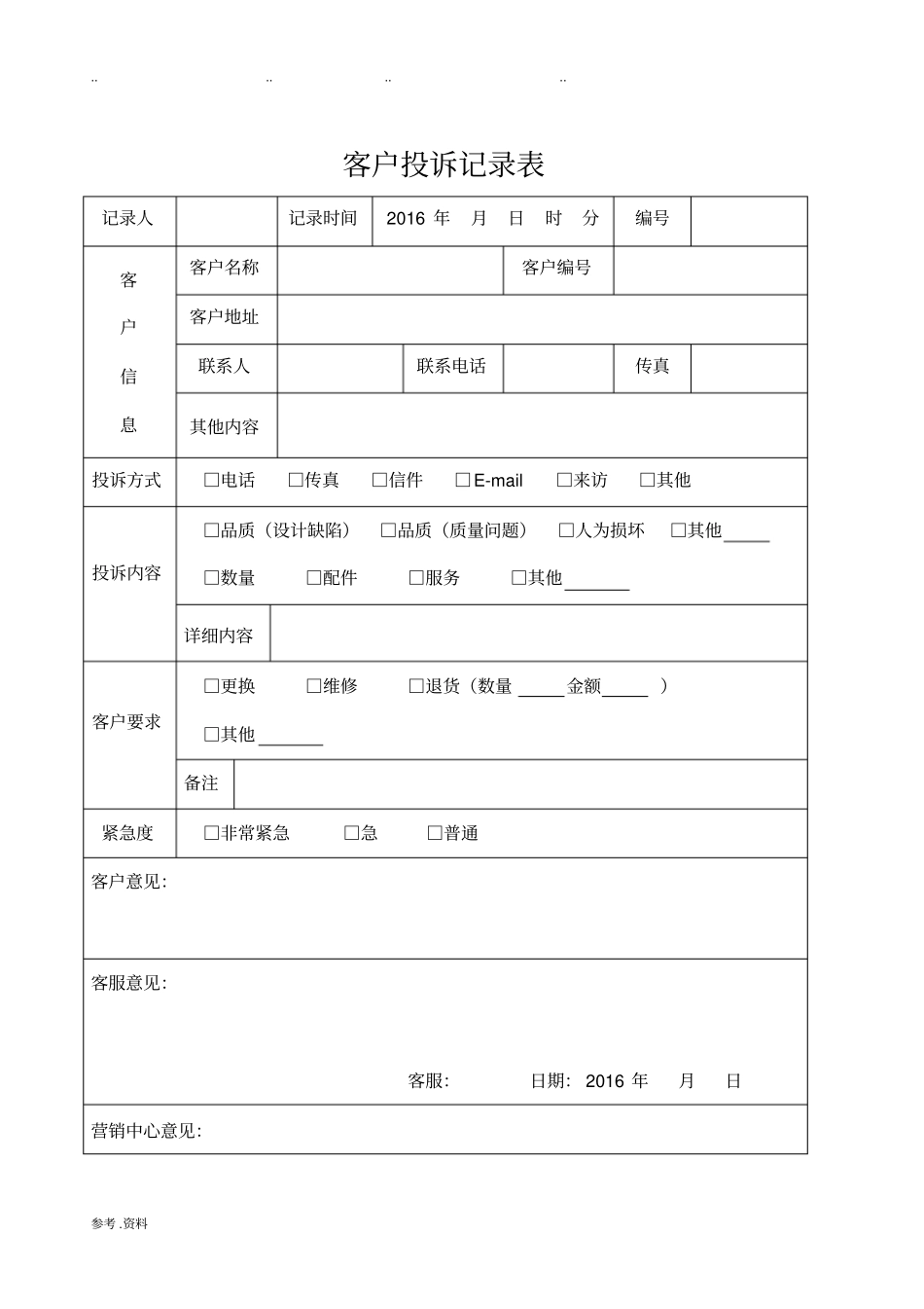 客户投诉记录表_第1页