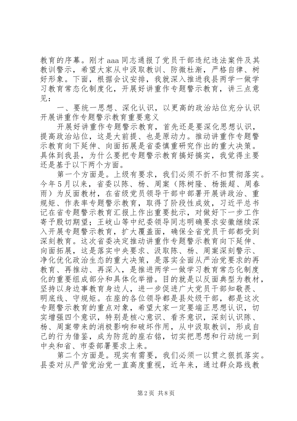 在全县“两学一做”学习教育常态化制度化暨“讲重作”专题警示教育推进会上的讲话发言_第2页