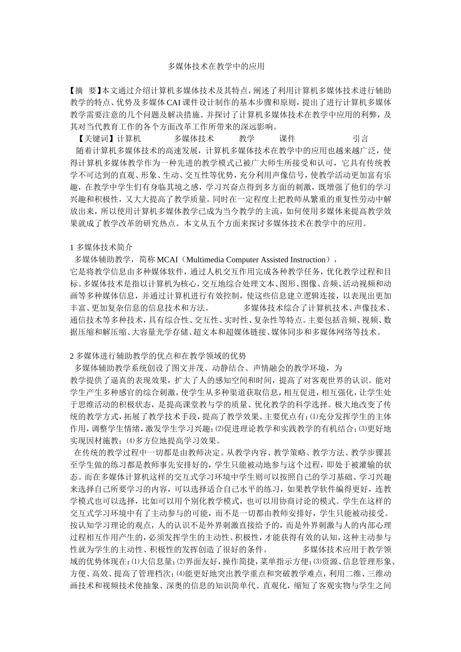 多媒体技术在教学中的应用_第1页