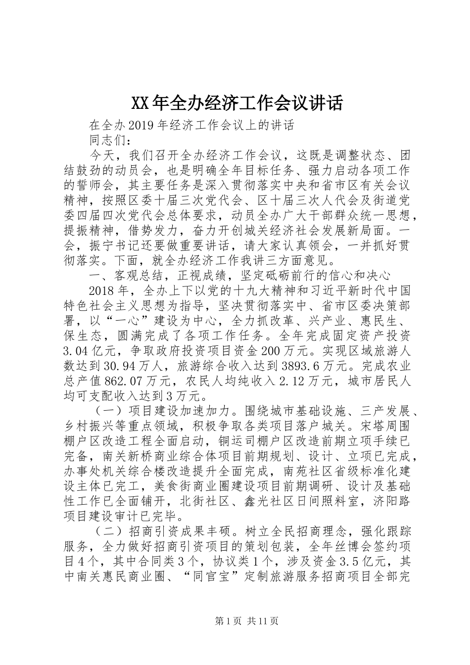 XX年全办经济工作会议讲话发言_第1页