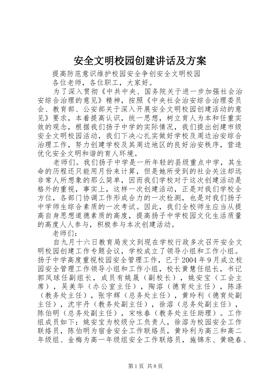 安全文明校园创建讲话发言及方案_第1页
