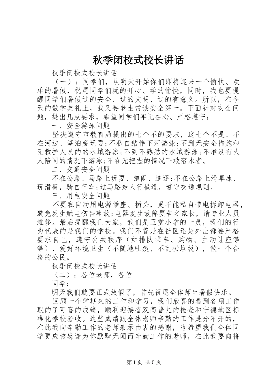 秋季闭校式校长讲话发言_第1页