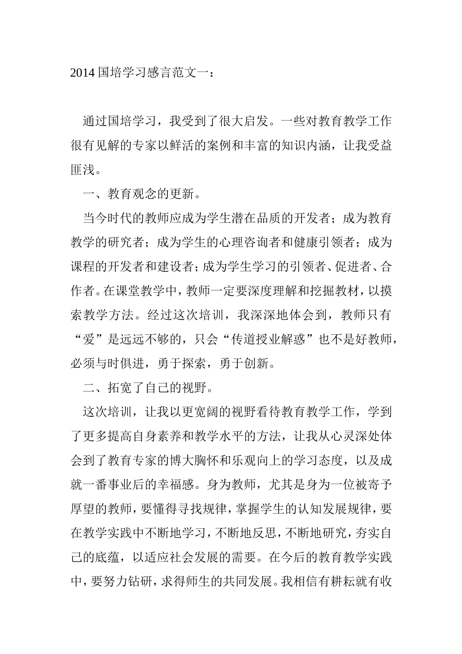 2014国培学习感言范文4_第1页