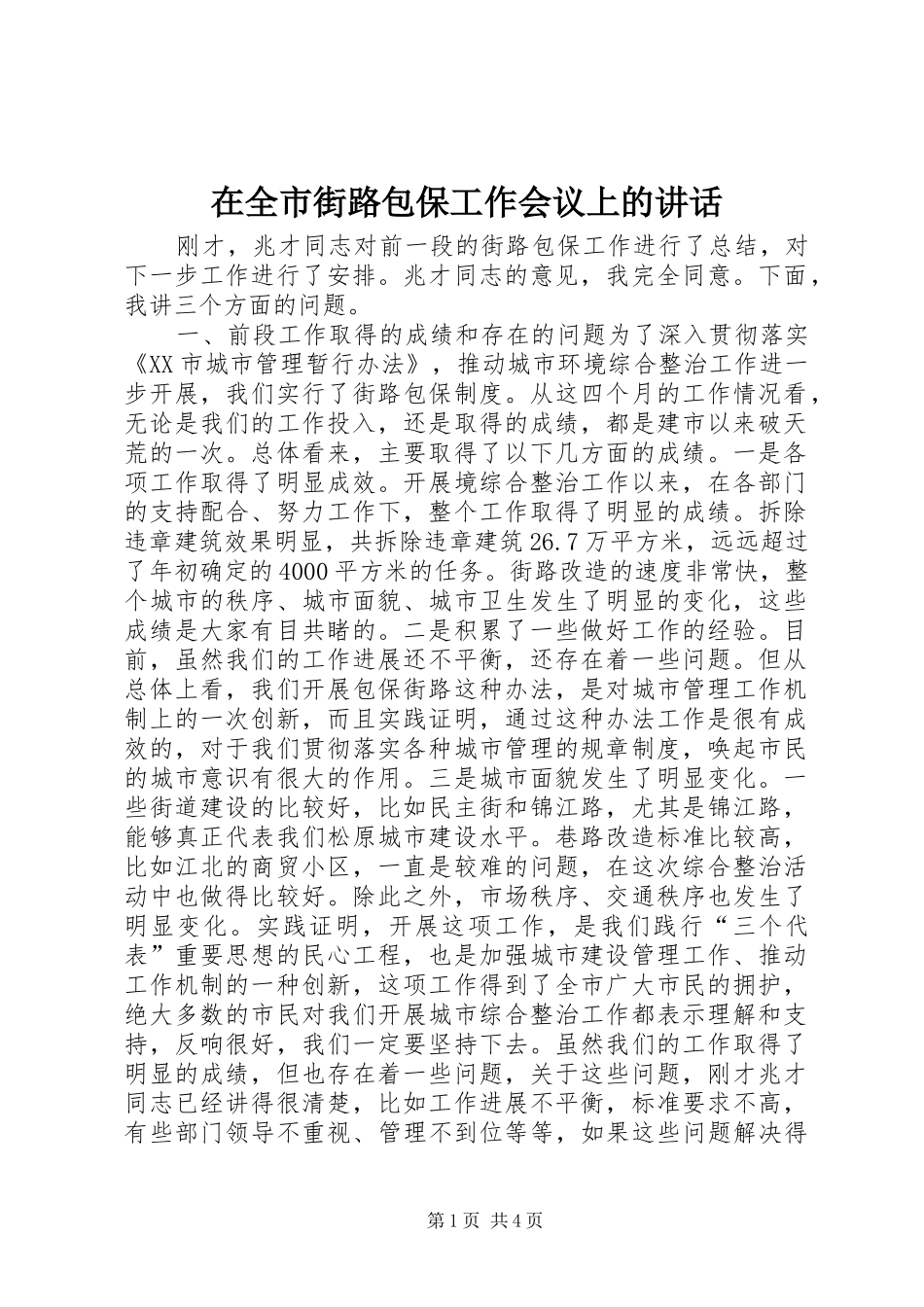 在全市街路包保工作会议上的讲话发言_第1页