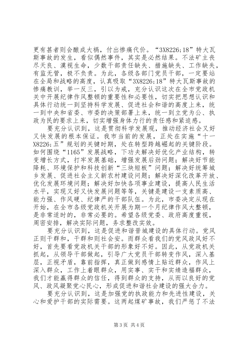 在纪律作风整顿暨事故公处会上的讲话发言_1_第3页