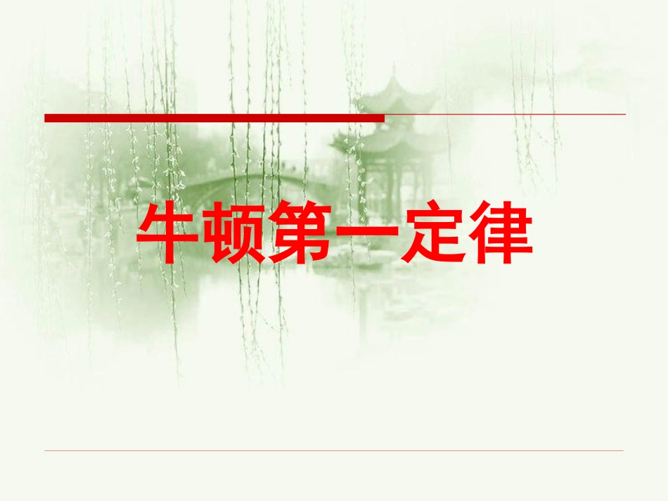 《科学探究：牛顿第一定律》课件2_第1页