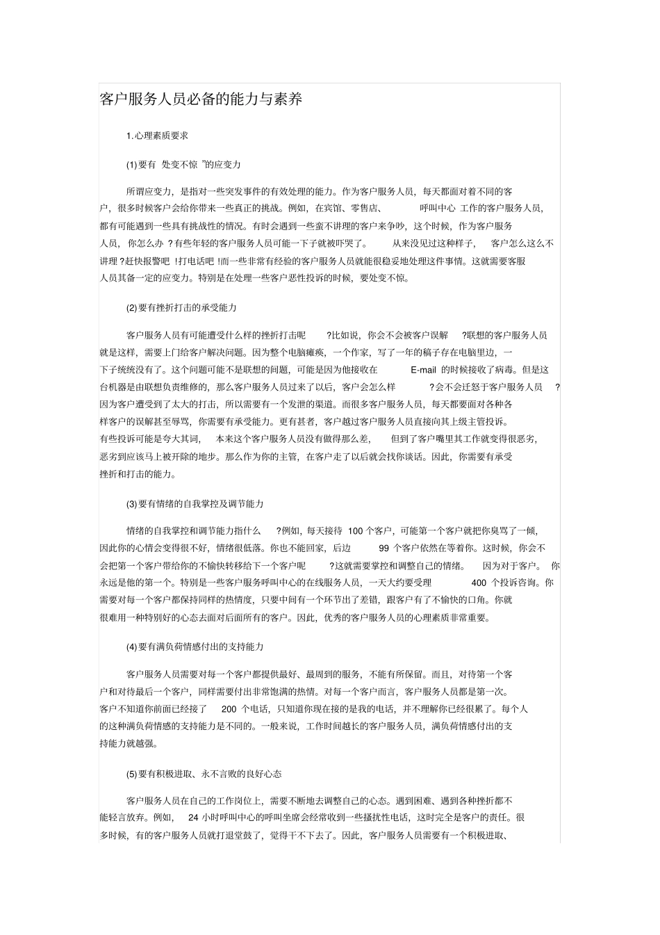 客户服务人员必备的能力与素养_第1页