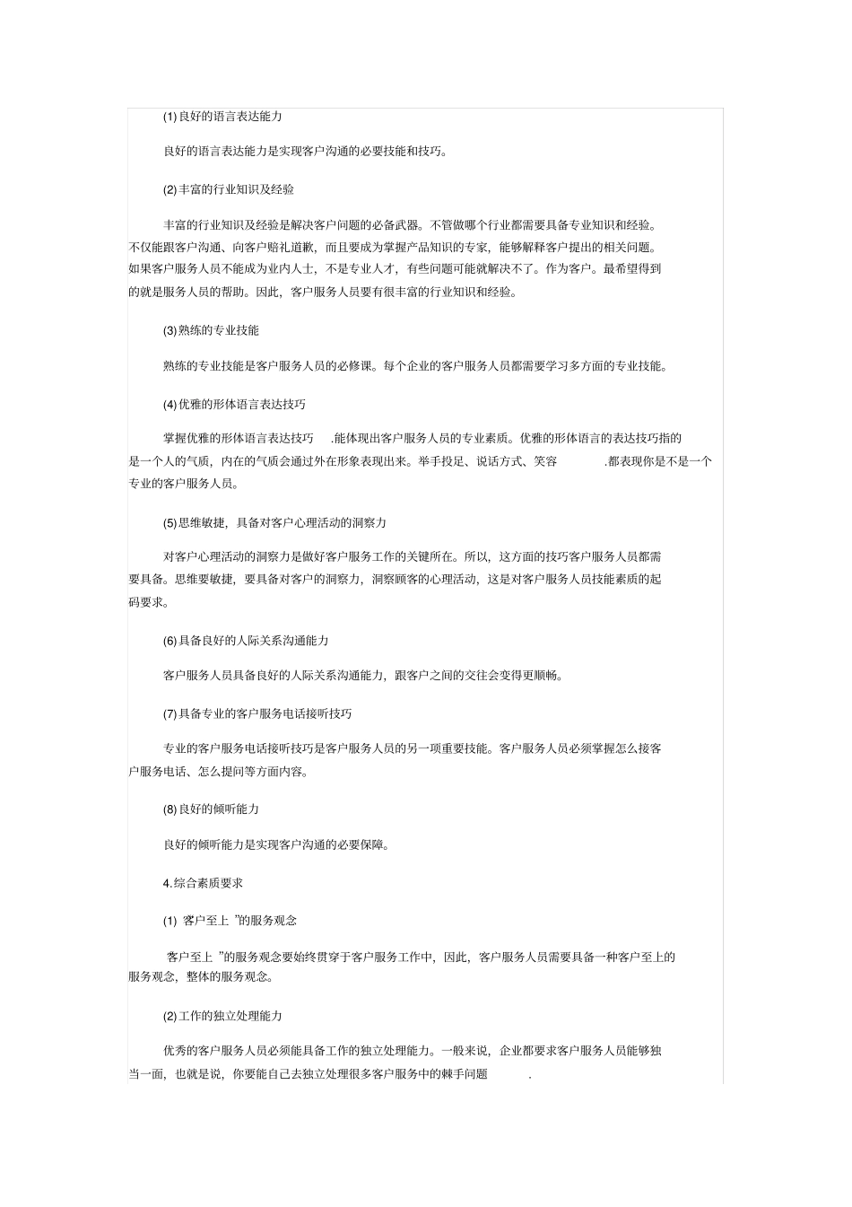 客户服务人员必备的能力与素养_第3页
