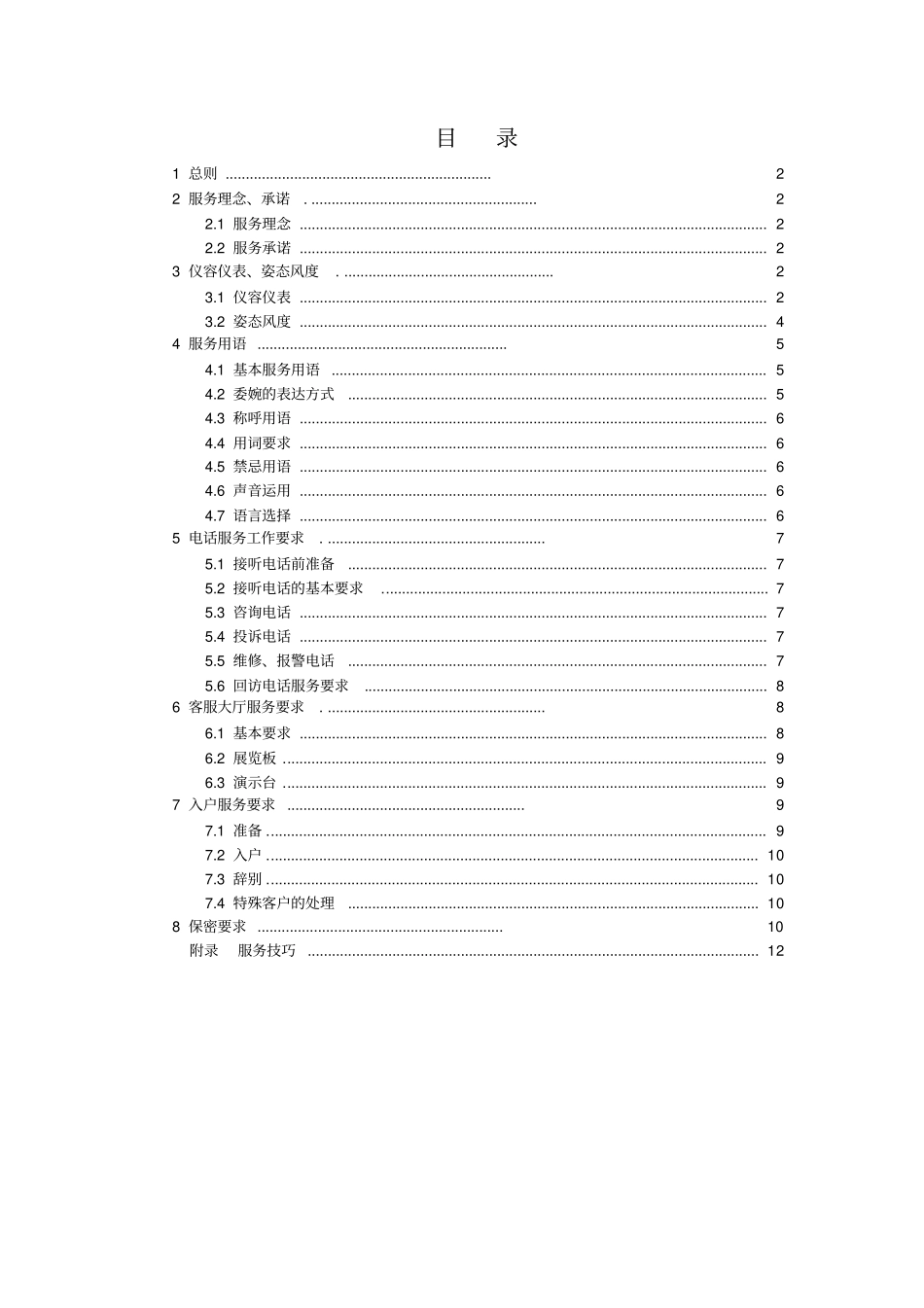 客户服务标准试行_第1页