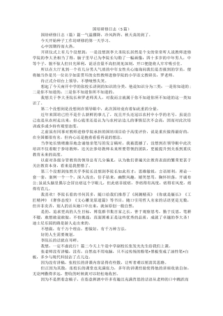 国培研修日志(5篇)