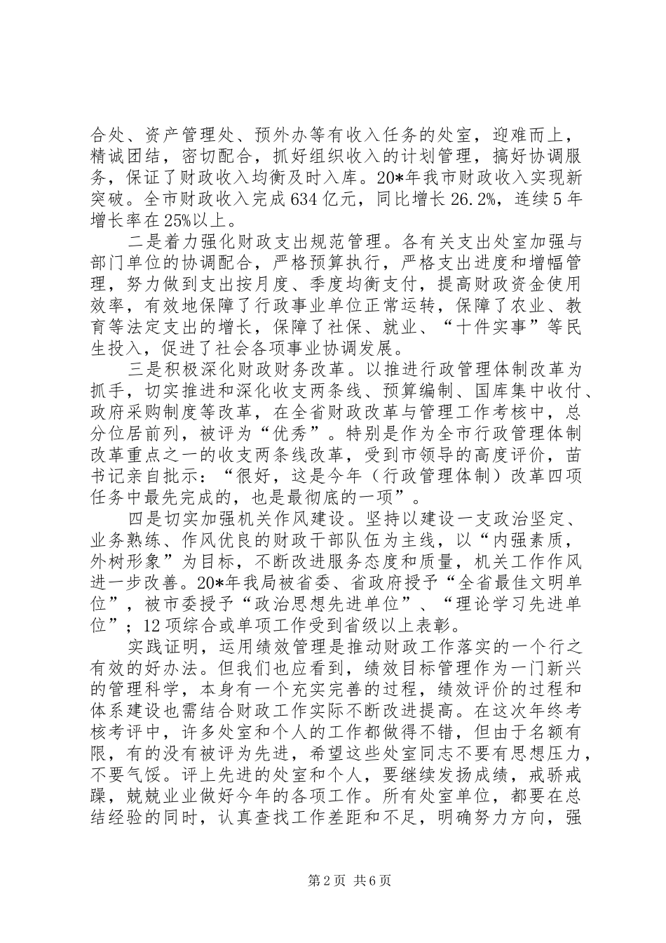 财政局目标管理暨年度考核表彰会讲话发言_第2页